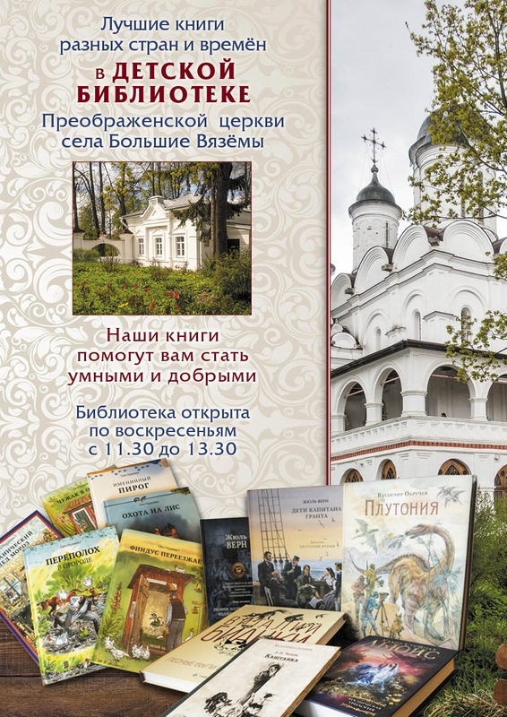 Лучшие книги в детской библиотеке Преображенской церкви села Большие Вязёмы.